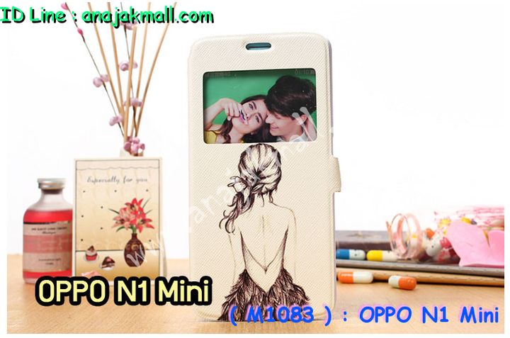 เคส OPPO N1 Mini,เคสอลูมิเนียม OPPO N1 Mini,เคสหนัง OPPO N1 Mini,เคสไดอารี่ OPPO N1 Mini,เคส OPPO N1 Mini,กรอบอลูมิเนียม OPPO N1 Mini,เคสประดับ OPPO N1 Mini,เคสแต่งเพชร OPPO N1 Mini,เคสพิมพ์ลาย OPPO N1 Mini,เคสฝาพับ OPPO N1 Mini,เคสตัวการ์ตูน OPPO N1 Mini,เคสแข็งติดเพชร OPPO N1 Mini,เคสซิลิโคนฟิล์มสี OPPO N1 Mini,เคสนิ่ม OPPO N1 Mini,เคสยาง OPPO N1 Mini,เคสสกรีนลาย OPPO N1 Mini,เคสแข็งพิมพ์ลาย OPPO N1 Mini,เคสคริสตัล OPPO N1 Mini,ซองหนัง OPPO N1 Mini,เคสยางใส OPPO N1 Mini,เคสนิ่มลาย OPPO N1 Mini